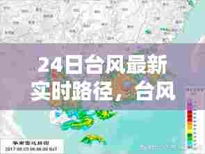 24日台风最新实时路径,台风最新消息24号台风预警