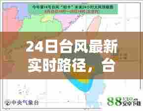 24日台风最新实时路径,台风最新消息24号台风预警