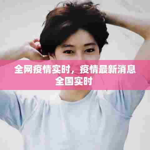 全网疫情实时,疫情最新消息全国实时
