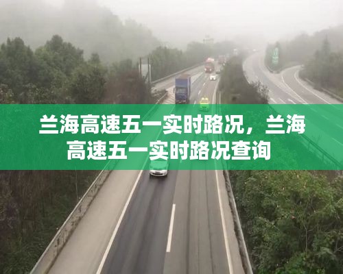 兰海高速五一实时路况，兰海高速五一实时路况查询 