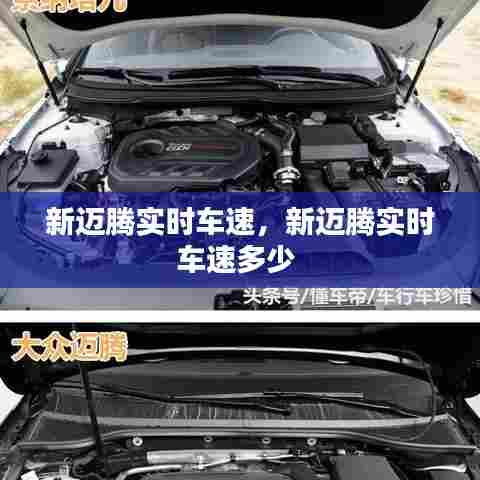新迈腾实时车速,新迈腾实时车速多少