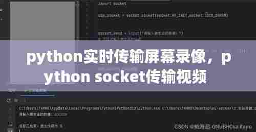 python实时传输屏幕录像,python socket传输视频
