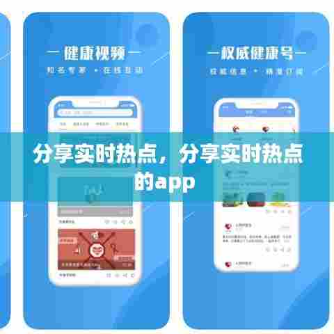 分享实时热点,分享实时热点的app