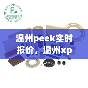 温州peek实时报价，温州xpel 