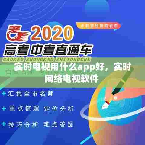 实时电视用什么app好,实时网络电视软件