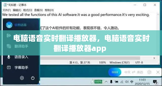 电脑语音实时翻译播放器,电脑语音实时翻译播放器app