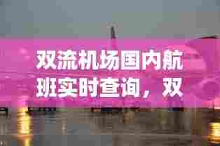 双流机场国内航班实时查询,双流机场国内航班实时查询最新