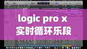 logic pro x 实时循环乐段,logic循环录音