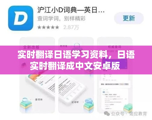 实时翻译日语学习资料,日语实时翻译成中文安卓版