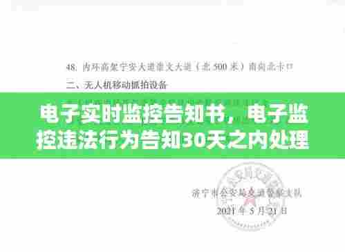 电子实时监控告知书,电子监控违法行为告知30天之内处理