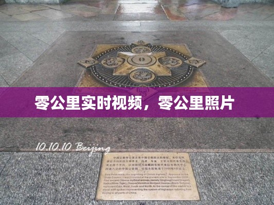 零公里实时视频,零公里照片