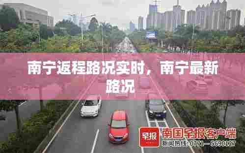 南宁返程路况实时,南宁最新路况