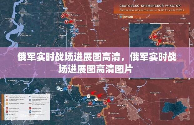 俄军实时战场进展图高清,俄军实时战场进展图高清图片