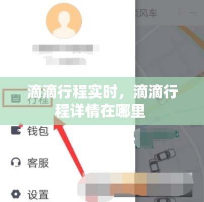 滴滴行程实时,滴滴行程详情在哪里