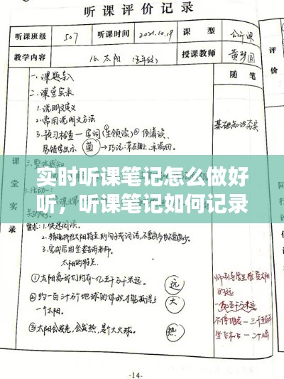 实时听课笔记怎么做好听,听课笔记如何记录