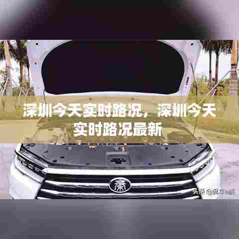 深圳今天实时路况,深圳今天实时路况最新