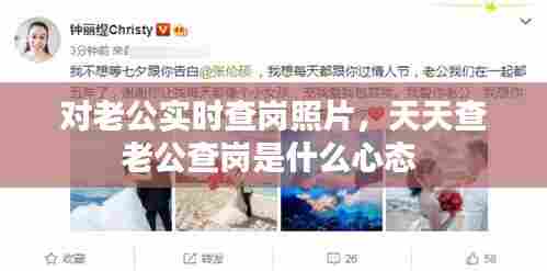 对老公实时查岗照片,天天查老公查岗是什么心态