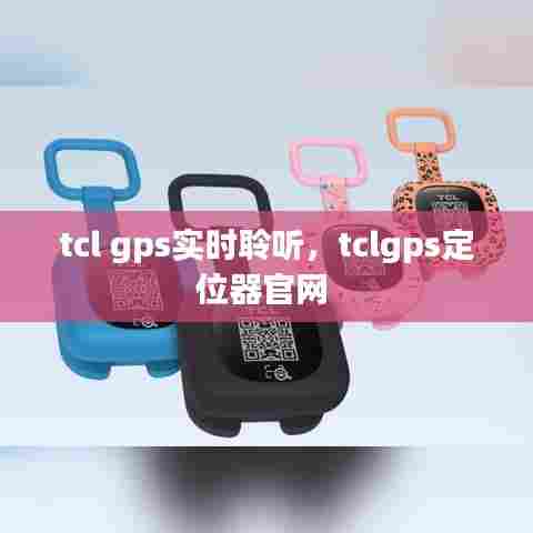 tcl gps实时聆听,tclgps定位器官网