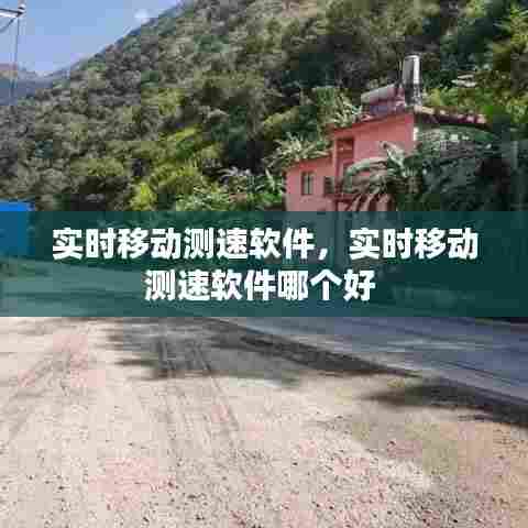 实时移动测速软件,实时移动测速软件哪个好