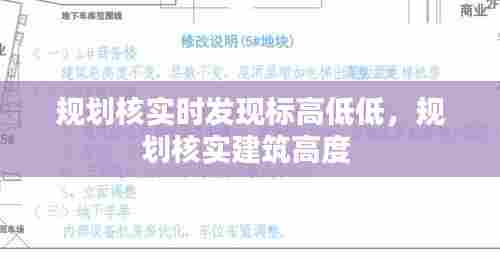 规划核实时发现标高低低,规划核实建筑高度