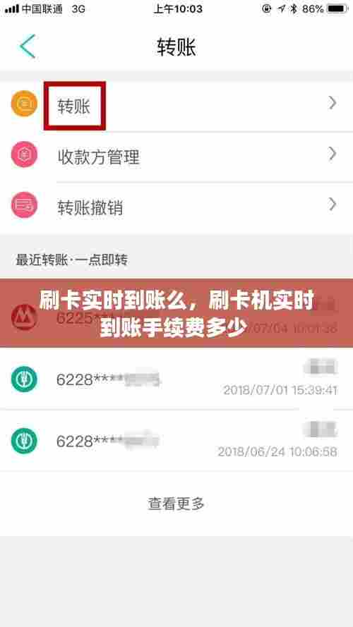 刷卡实时到账么,刷卡机实时到账手续费多少