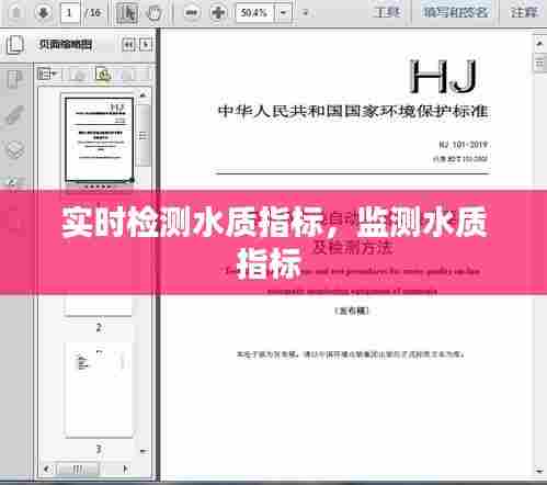 实时检测水质指标，监测水质指标 