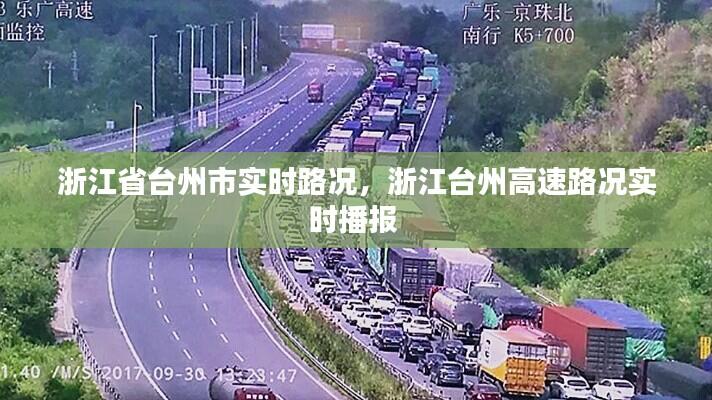 浙江省台州市实时路况,浙江台州高速路况实时播报