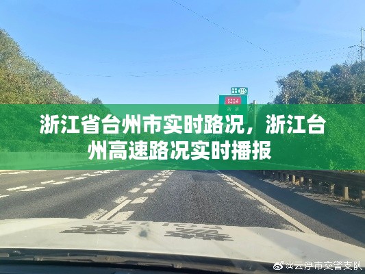 浙江省台州市实时路况,浙江台州高速路况实时播报