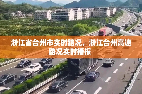 浙江省台州市实时路况,浙江台州高速路况实时播报