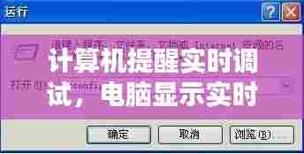 计算机提醒实时调试，电脑显示实时调试器是什么意思 