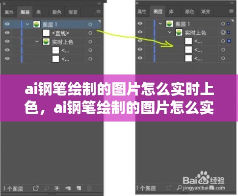 ai钢笔绘制的图片怎么实时上色,ai钢笔绘制的图片怎么实时上色呢