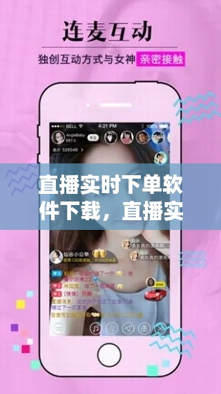 直播实时下单软件下载,直播实时下单软件下载