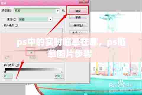 ps中的实时临摹在哪,ps临摹图片步骤