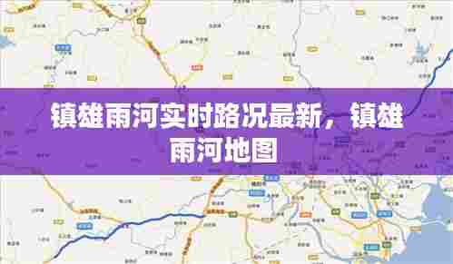 镇雄雨河实时路况最新,镇雄雨河地图