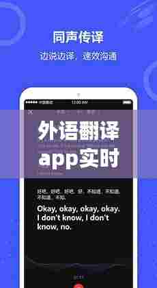 外语翻译app实时翻译,实时外语翻译软件
