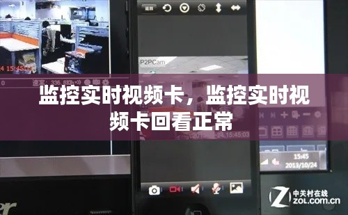 监控实时视频卡,监控实时视频卡回看正常
