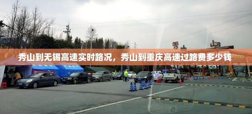 秀山到无锡高速实时路况,秀山到重庆高速过路费多少钱