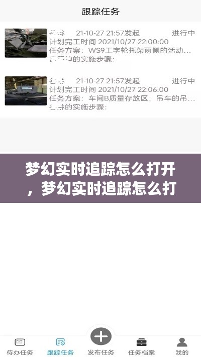 梦幻实时追踪怎么打开,梦幻实时追踪怎么打开的