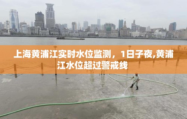 上海黄浦江实时水位监测,1日子夜,黄浦江水位超过警戒线