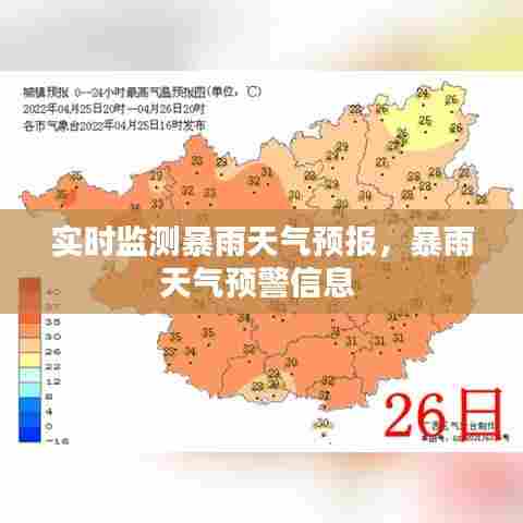 实时监测暴雨天气预报,暴雨天气预警信息