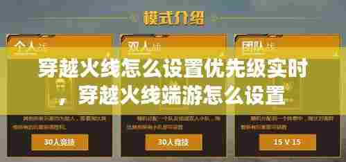 穿越火线怎么设置优先级实时，穿越火线端游怎么设置 