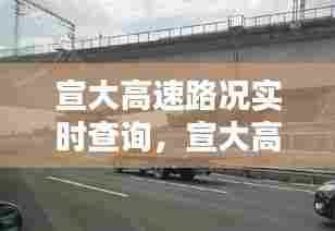 宣大高速路况实时查询,宣大高速路况实时查询今天最新消息