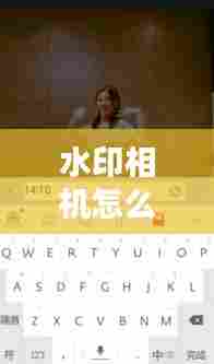 水印相机怎么不实时了呢,水印相机为何不显示时间