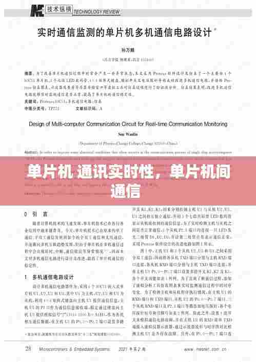 单片机 通讯实时性，单片机间通信 