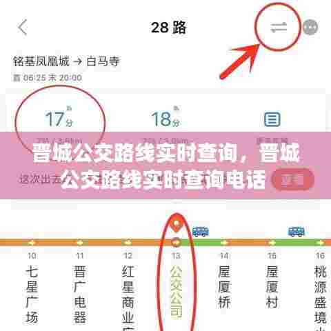 晋城公交路线实时查询,晋城公交路线实时查询电话