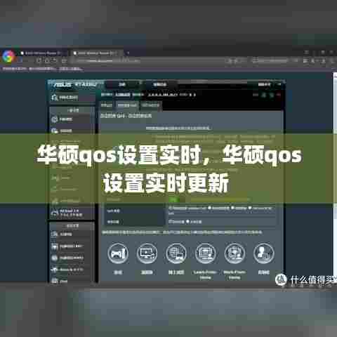 华硕qos设置实时，华硕qos设置实时更新 