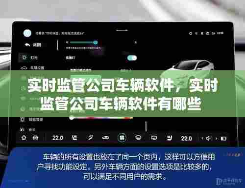 实时监管公司车辆软件,实时监管公司车辆软件有哪些