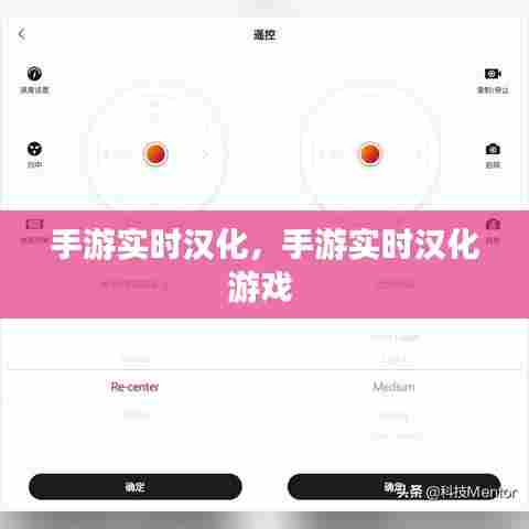 手游实时汉化,手游实时汉化游戏