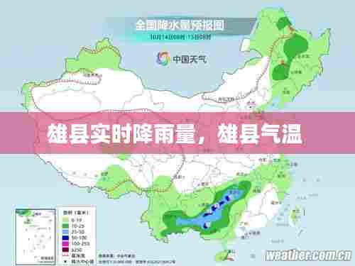 雄县实时降雨量,雄县气温