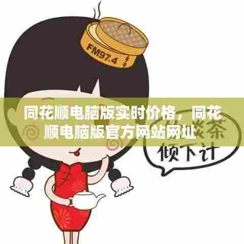 同花顺电脑版实时价格,同花顺电脑版官方网站网址